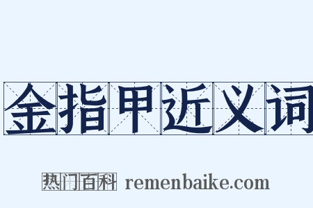 金指甲近义词是什么意思的图片